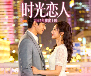 都市爱情剧《时光恋人》海报，男女主角浪漫对视场景