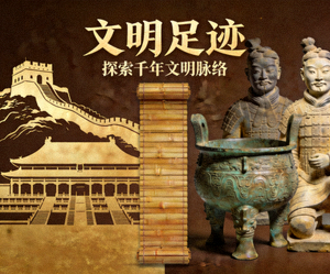 历史纪录片《文明足迹》海报，古代建筑与文物展示