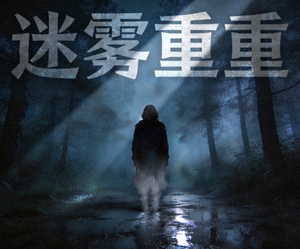 悬疑剧《迷雾重重》海报，神秘人物在阴影中的背影