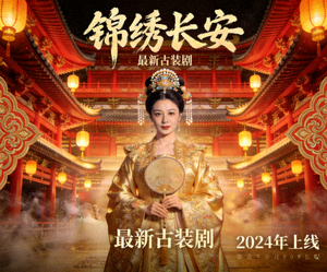 最新古装剧《锦绣长安》海报，华丽宫廷服饰与建筑